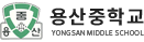 용산중학교 로고